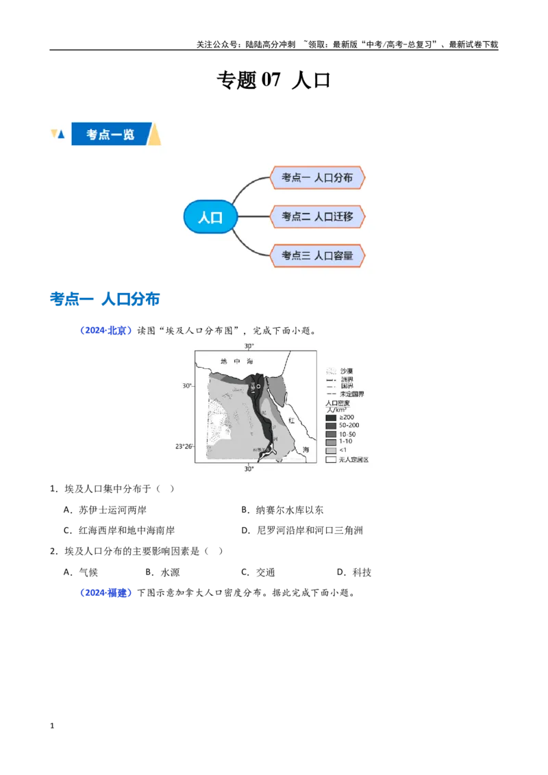 《专题07人口（学生版）_07-地理-高考总复习_一轮复习_2025年_2025年高中学业水平合格考地理真题分类汇编（全国通用）》第1页预览
