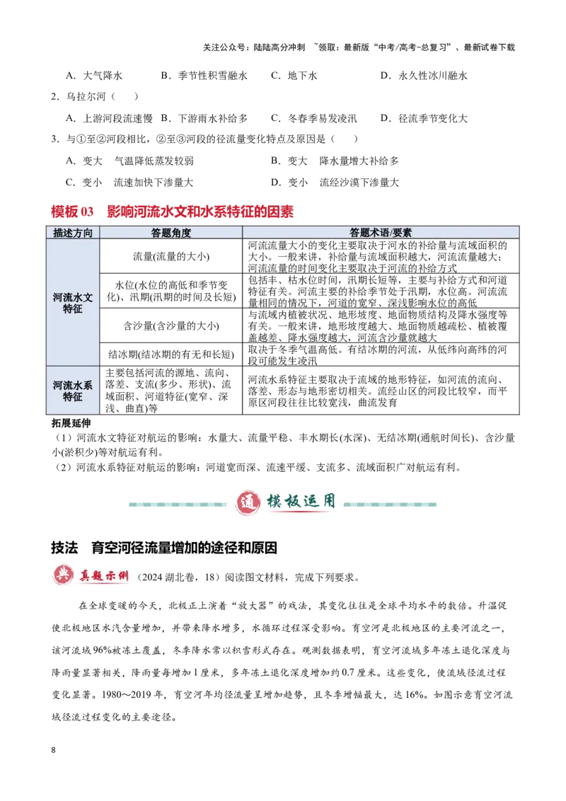 《专题02地球上的水（答题模板）-（原卷版）_07-地理-高考总复习_专项复习_2025年_2025年高考地理答题技巧与答题模板（全国通用）》第8页预览