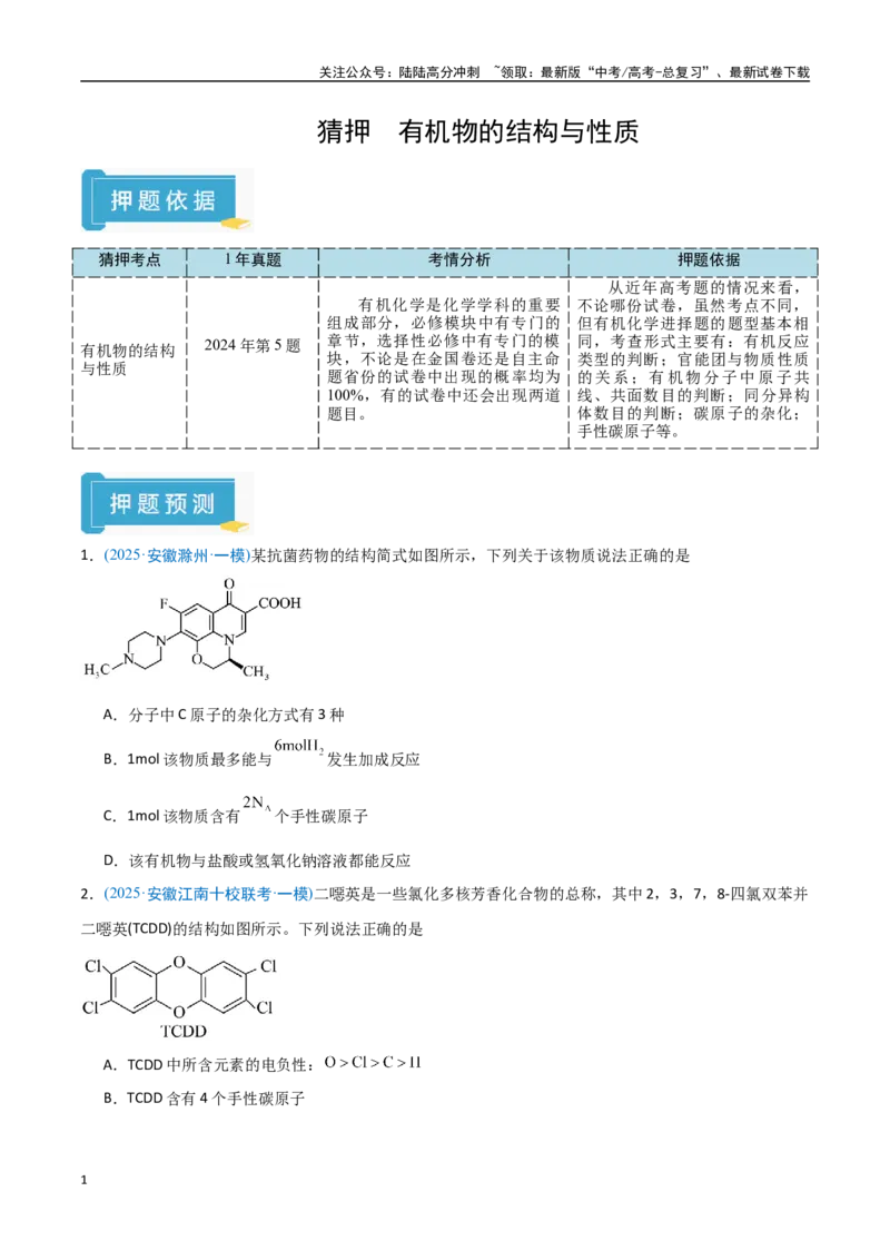 《猜押有机物的结构与性质（学生版）_05-化学-高考总复习_专项复习_2025年_2025年高考化学抢押秘籍（安徽专用）》第1页预览