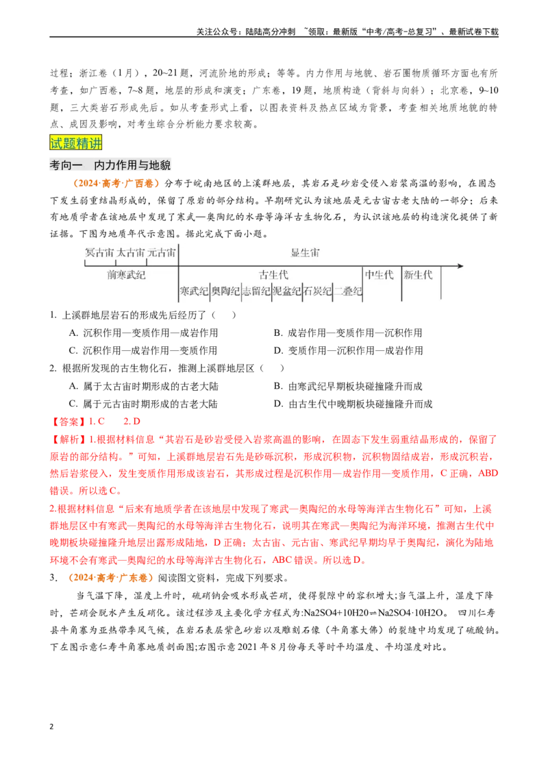 《专题04地质地貌-（新高考通用）（教师版）_07-地理-高考总复习_专项复习_2025年_2025年高考地理真题题源解密（新高考通用）》第2页预览