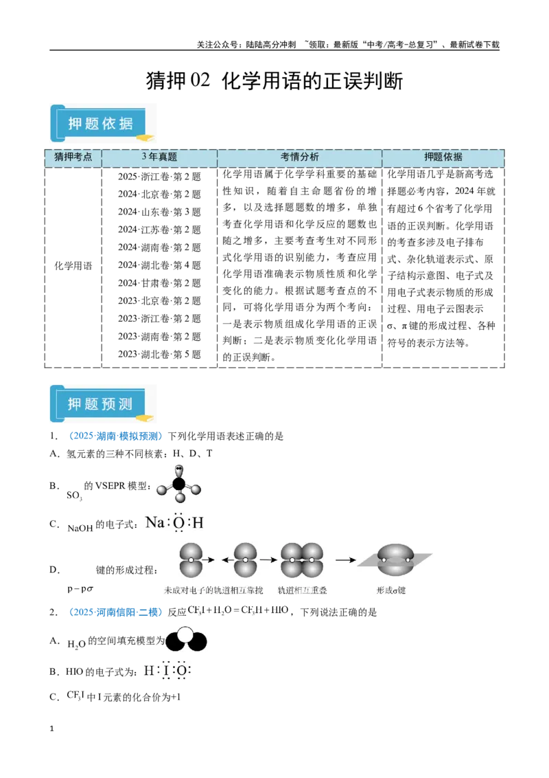 《猜押02化学用语的正误判断（学生版）_05-化学-高考总复习_专项复习_2025年_2025年高考化学抢分秘籍（新高考专用）_2025版》第1页预览