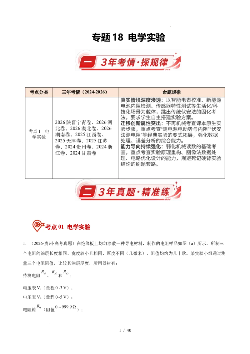 《专题18电学实验（3年汇编）（全国通用）（原卷版）_小初高学习资料合集（每天更新）_高考物理真题（2024-2026）分类汇编》第1页预览