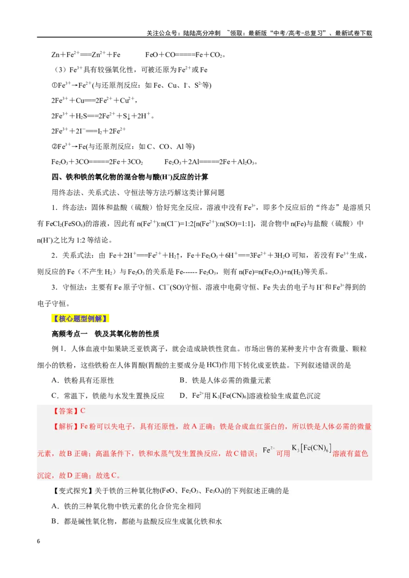 《第07讲铁及其化合物（讲）-（解析版）_05-化学-高考总复习_一轮复习_2024年_2024年高考化学大一轮复习精讲精练+专题讲座_资料》第6页预览