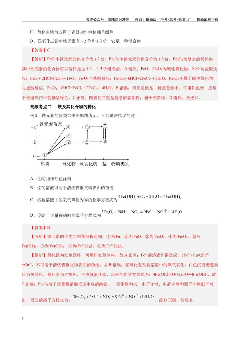 《第07讲铁及其化合物（讲）-（解析版）_05-化学-高考总复习_一轮复习_2024年_2024年高考化学大一轮复习精讲精练+专题讲座_资料》第7页预览