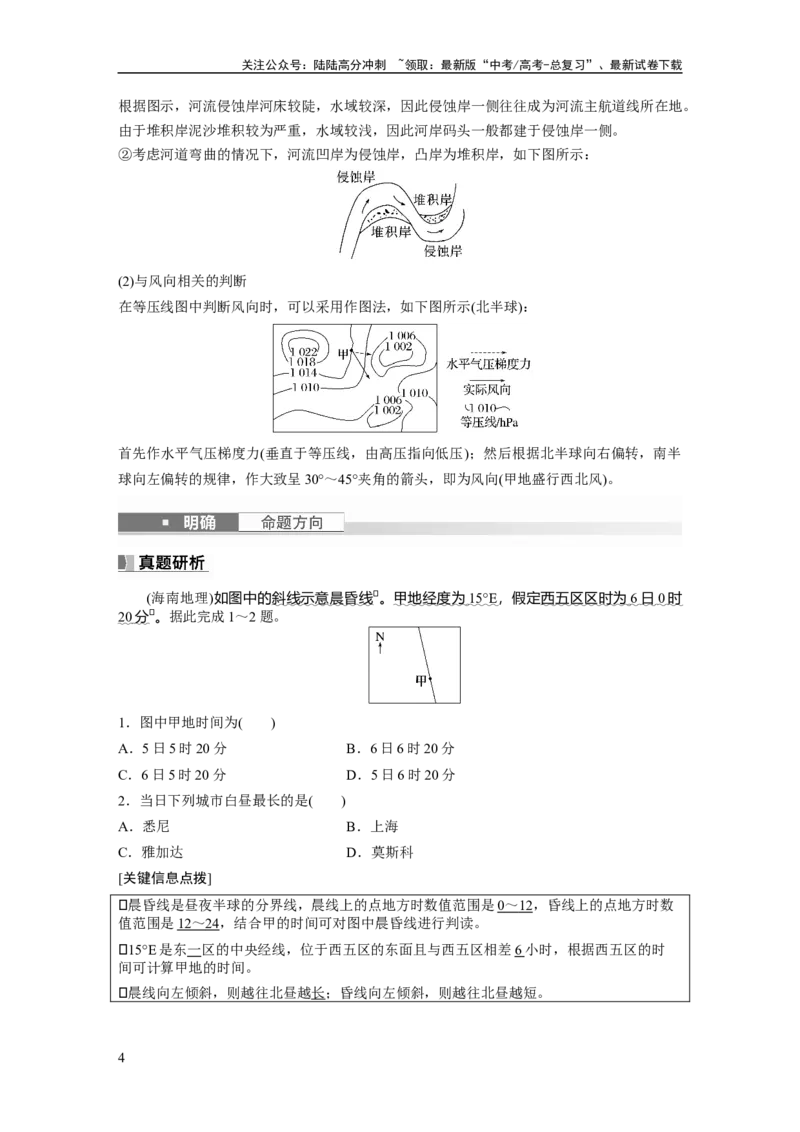 《2024年高考地理一轮复习（新人教版）第1部分　第2章　第3讲　课时8　昼夜交替　沿地表水平运动物体的运动方向的偏转_07-地理-高考总复习_一轮复习_2024年_教师版》第4页预览