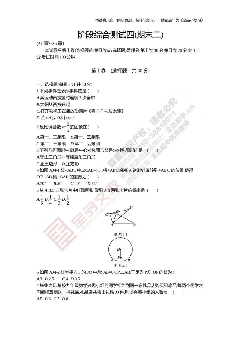 《阶段综合测试四(期末二)21-26章_初中全科目同步习题+精品试卷（7-9年级）(1)_25秋初中数学《同步习题+精品试卷》_初中数学人教版试卷_初中数学人教版7-9年级上册_《全品期末复习卷》》第1页预览