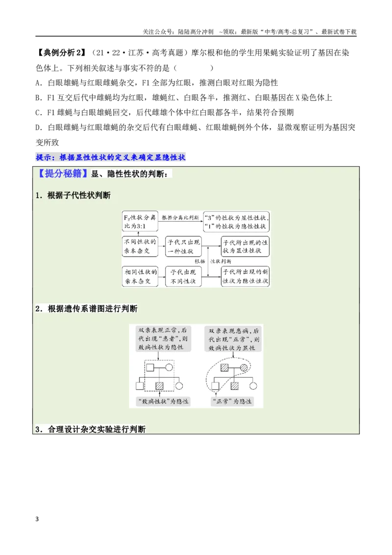 《专题04“条件分析”类题型——逆向分析法（原卷版）_06-生物-高考总复习_二轮复习_2024年_2024高考生物二轮复习热点题型归纳与变式演练解题_资料》第3页预览