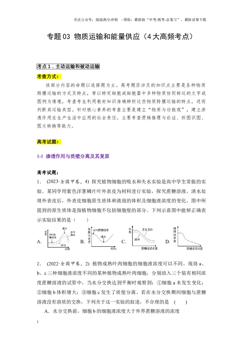 《专题03物质运输和能量供应（原卷版）_06-生物-高考总复习_专项复习_2024年_2024年高考生物真题分析高频考点归纳训练典例真题_资料》第1页预览