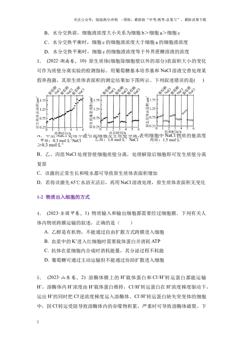 《专题03物质运输和能量供应（原卷版）_06-生物-高考总复习_专项复习_2024年_2024年高考生物真题分析高频考点归纳训练典例真题_资料》第2页预览