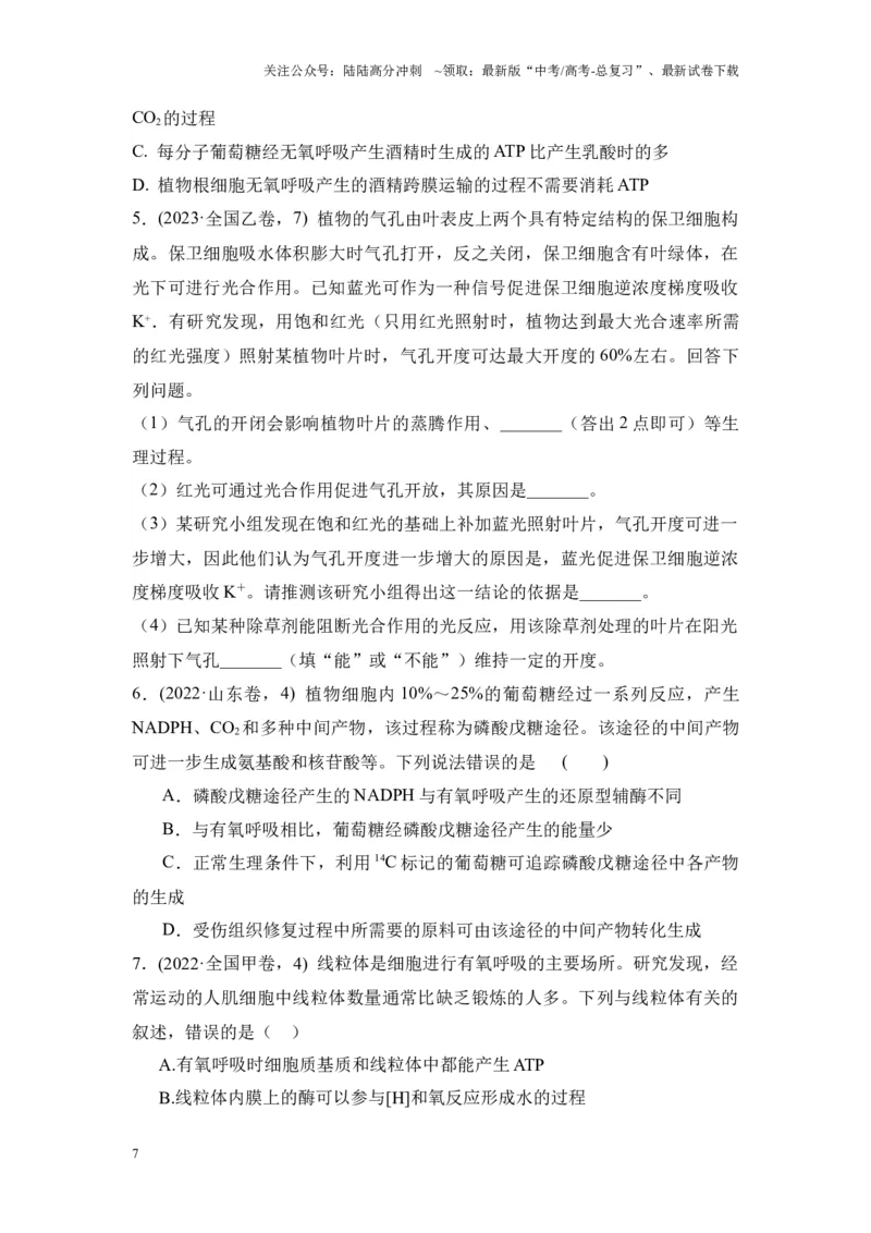 《专题03物质运输和能量供应（原卷版）_06-生物-高考总复习_专项复习_2024年_2024年高考生物真题分析高频考点归纳训练典例真题_资料》第7页预览