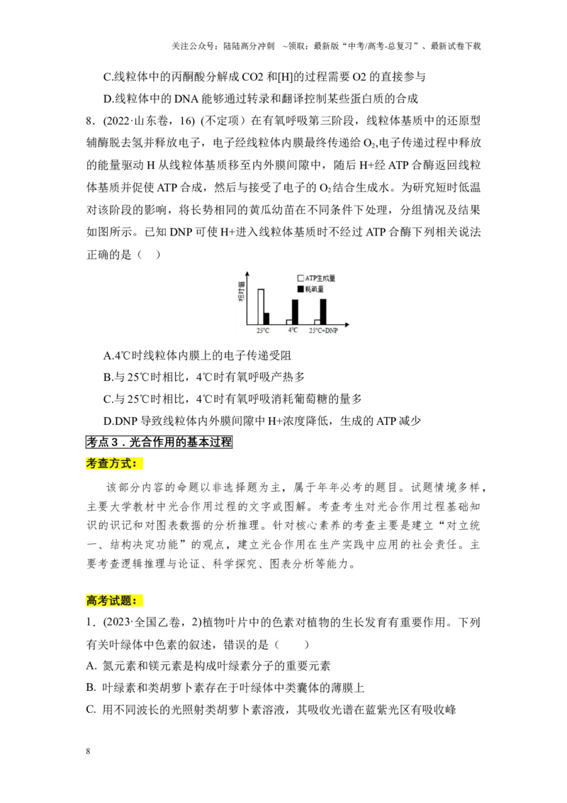 《专题03物质运输和能量供应（原卷版）_06-生物-高考总复习_专项复习_2024年_2024年高考生物真题分析高频考点归纳训练典例真题_资料》第8页预览