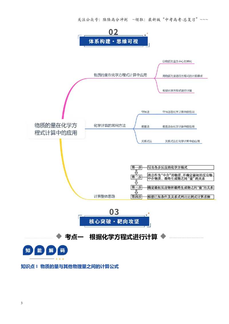 《第03讲物质的量在化学方程式计算中的应用（复习讲义）（湖南专用）（学生版）_05-化学-高考总复习_一轮复习_2026年-化学高考一轮复习_2026年高考化学一轮课件+讲义+练习（湖南专用）-G331》第3页预览