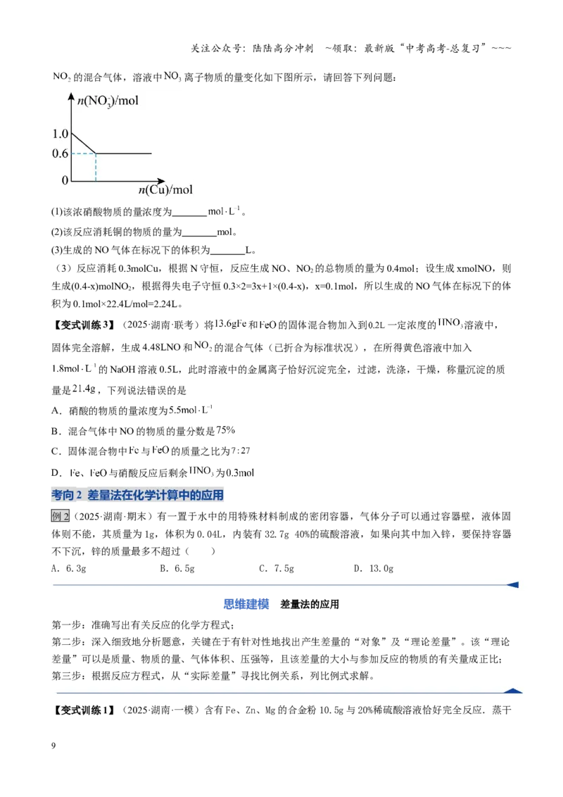 《第03讲物质的量在化学方程式计算中的应用（复习讲义）（湖南专用）（学生版）_05-化学-高考总复习_一轮复习_2026年-化学高考一轮复习_2026年高考化学一轮课件+讲义+练习（湖南专用）-G331》第9页预览