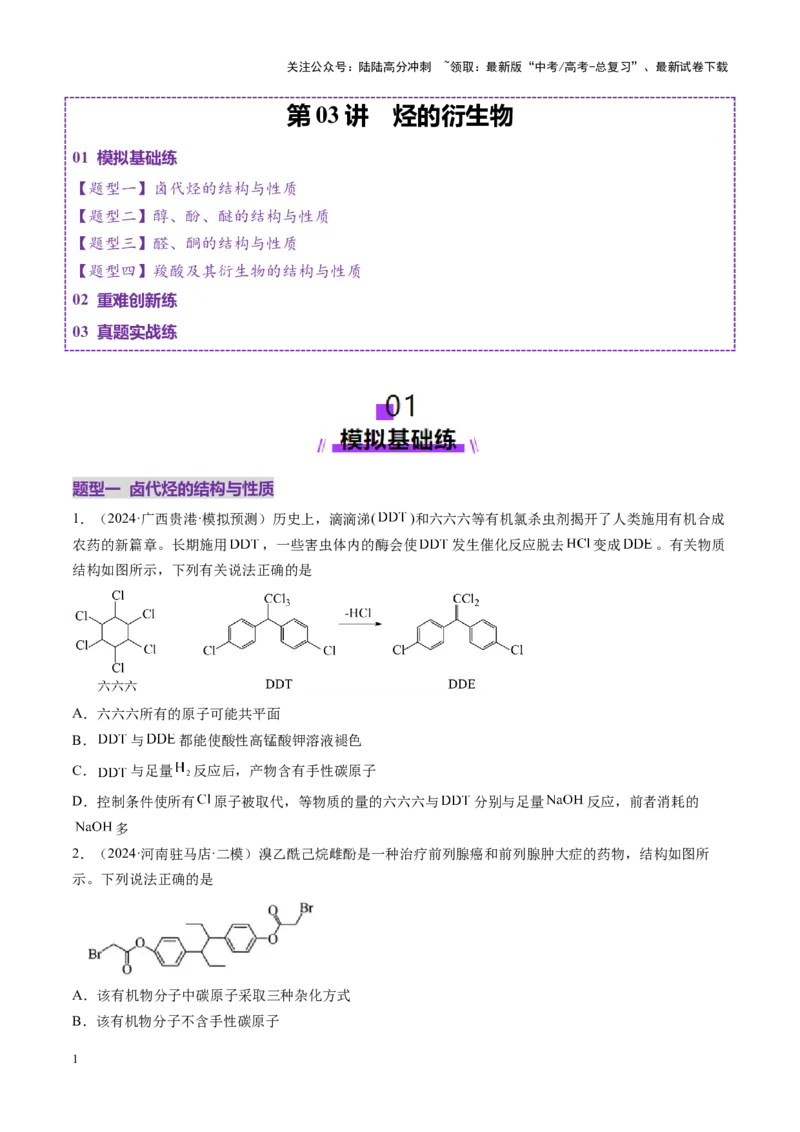 《第03讲烃的衍生物（练习）（学生版）_05-化学-高考总复习_一轮复习_2025年_2025年高考化学一轮复习讲义+练习+课件（新教材新高考）_第九章有机化学基础》第1页预览