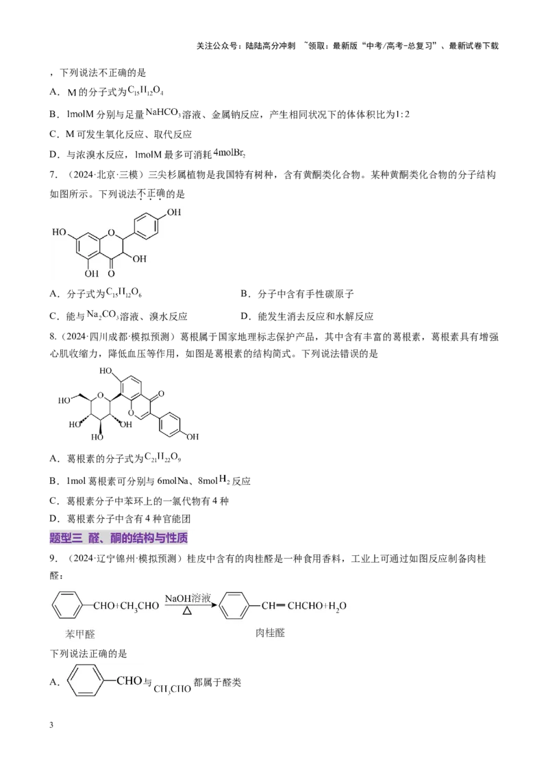 《第03讲烃的衍生物（练习）（学生版）_05-化学-高考总复习_一轮复习_2025年_2025年高考化学一轮复习讲义+练习+课件（新教材新高考）_第九章有机化学基础》第3页预览