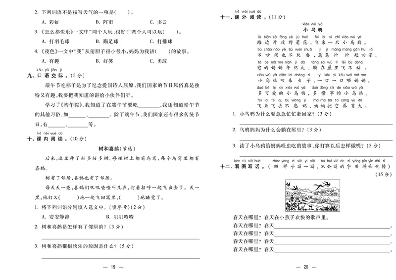 《金考100学用部编版语文1年级下_小学1-6年级全科全套_1-6年级全科下册_一年级_一年级下语文_语文一下单元检测试卷》第10页预览
