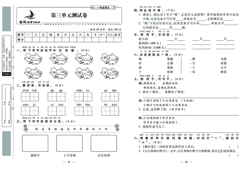 《金考100学用部编版语文1年级下_小学1-6年级全科全套_1-6年级全科下册_一年级_一年级下语文_语文一下单元检测试卷》第5页预览