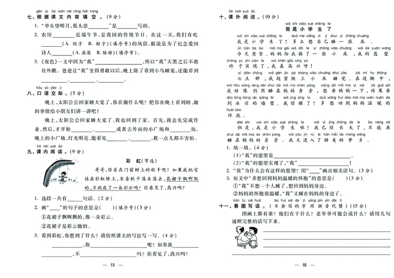 《金考100学用部编版语文1年级下_小学1-6年级全科全套_1-6年级全科下册_一年级_一年级下语文_语文一下单元检测试卷》第8页预览