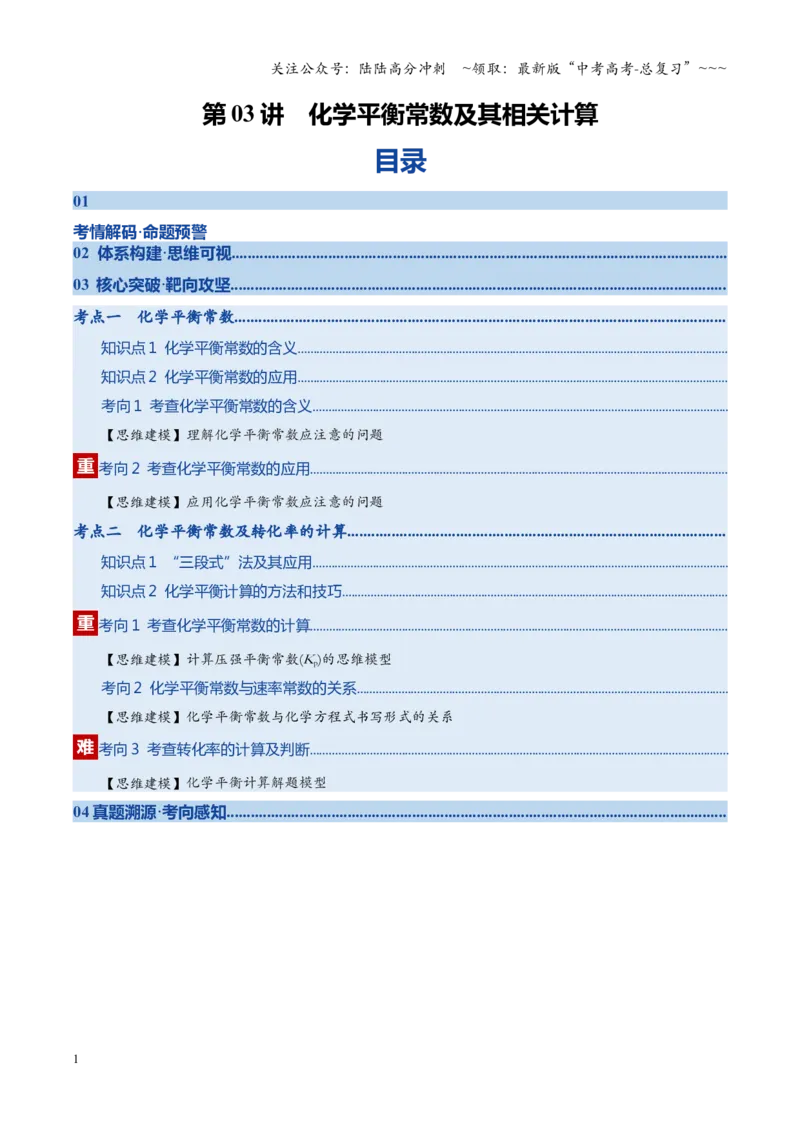 《第03讲化学平衡常数及其相关计算（复习讲义）（四川专用）（学生版）_05-化学-高考总复习_一轮复习_2026年-化学高考一轮复习_2026年高考化学一轮课件+讲义+练习（四川专用）-G335》第1页预览