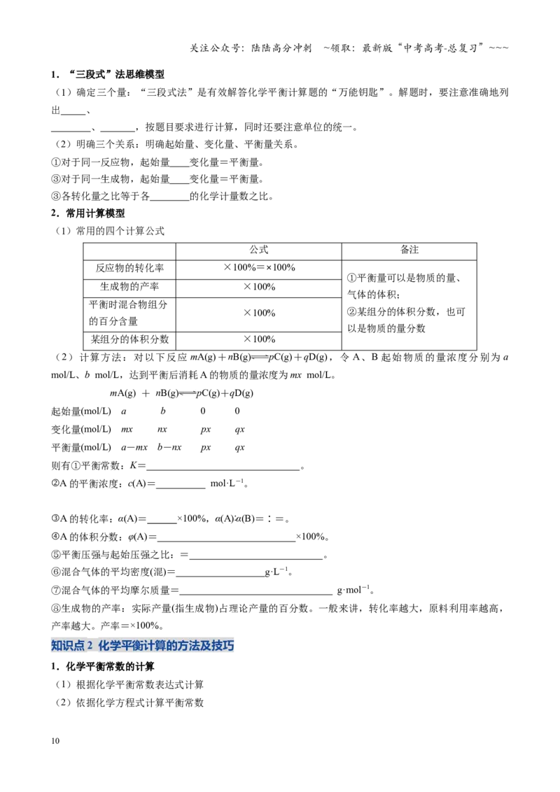《第03讲化学平衡常数及其相关计算（复习讲义）（四川专用）（学生版）_05-化学-高考总复习_一轮复习_2026年-化学高考一轮复习_2026年高考化学一轮课件+讲义+练习（四川专用）-G335》第10页预览