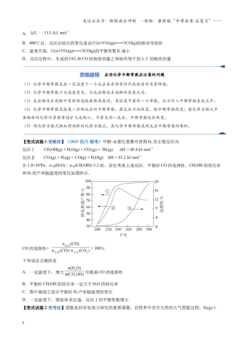 《第03讲化学平衡常数及其相关计算（复习讲义）（四川专用）（学生版）_05-化学-高考总复习_一轮复习_2026年-化学高考一轮复习_2026年高考化学一轮课件+讲义+练习（四川专用）-G335》第8页预览