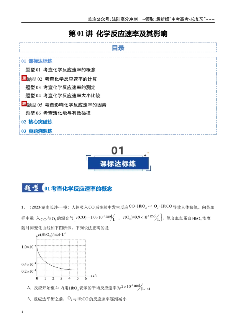 《第01讲化学反应速率及其影响因素（专项训练）（湖南专用）（学生版）_05-化学-高考总复习_一轮复习_2026年-化学高考一轮复习_2026年高考化学一轮课件+讲义+练习（湖南专用）-G331》第1页预览