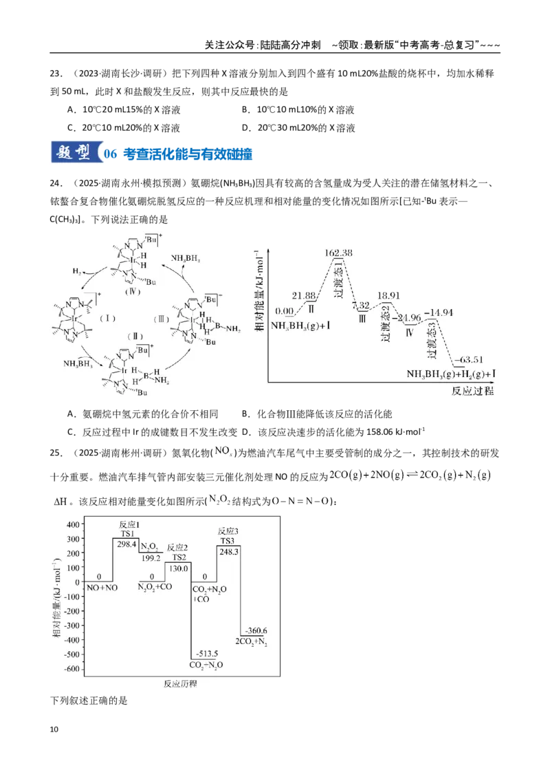《第01讲化学反应速率及其影响因素（专项训练）（湖南专用）（学生版）_05-化学-高考总复习_一轮复习_2026年-化学高考一轮复习_2026年高考化学一轮课件+讲义+练习（湖南专用）-G331》第10页预览