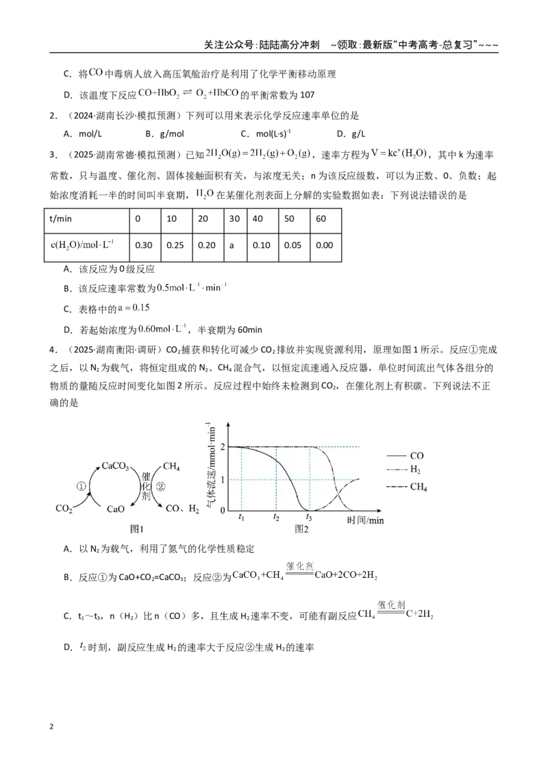《第01讲化学反应速率及其影响因素（专项训练）（湖南专用）（学生版）_05-化学-高考总复习_一轮复习_2026年-化学高考一轮复习_2026年高考化学一轮课件+讲义+练习（湖南专用）-G331》第2页预览