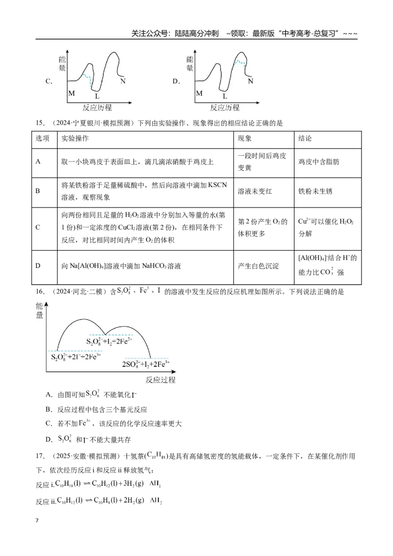 《第01讲化学反应速率及其影响因素（专项训练）（安徽专用）（学生版）_05-化学-高考总复习_一轮复习_2026年-化学高考一轮复习_2026年高考化学一轮课件+讲义+练习（安徽专用）-G326》第7页预览