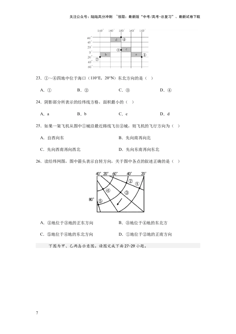 《2024届新高考一轮复习专题一地球与地图第一讲地球仪与地图小题狂练（试卷版）_07-地理-高考总复习_一轮复习_2024年_2024年高考地理一轮复习考点帮（全国通用）_专题训练》第7页预览