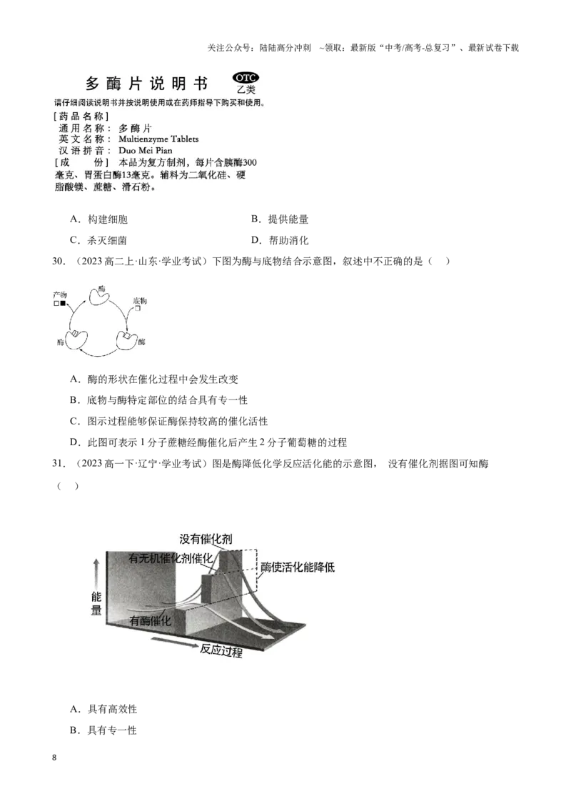 《专题05细胞的能量供应和利用（学生版）_06-生物-高考总复习_专项复习_2025年_2025年高中学业水平合格考生物真题分类汇编（全国通用）》第8页预览