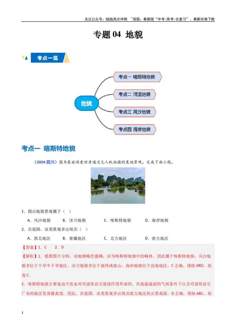 《专题04地貌（教师版）_07-地理-高考总复习_一轮复习_2025年_2025年高中学业水平合格考地理真题分类汇编（全国通用）》第1页预览