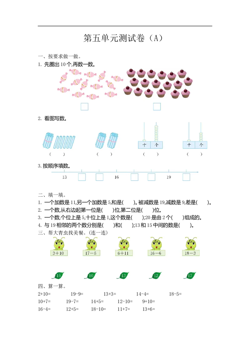 《一（上）54制青岛版数学第五单元测试卷.1_小学1-6年级全科全套_1-6年级全科上册_一年级_数学_A一年级数学（青岛五四版）_青岛五四数学一上单元测试》第1页预览