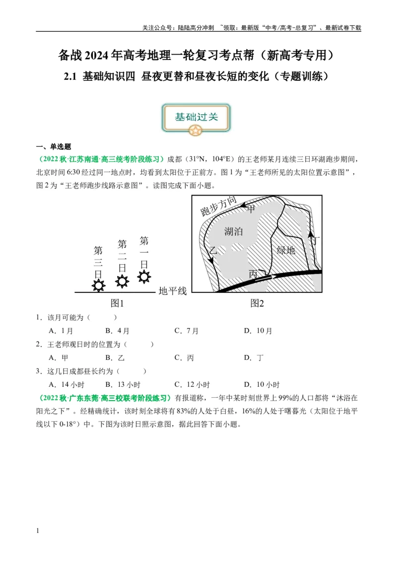 《2.0.4昼夜更替和昼夜长短的变化（练习）（原卷版）_07-地理-高考总复习_一轮复习_2024年_2024年高考地理一轮复习考点帮（新高考专用）_第二部分自然地理_练习（原卷版+解析版）》第1页预览
