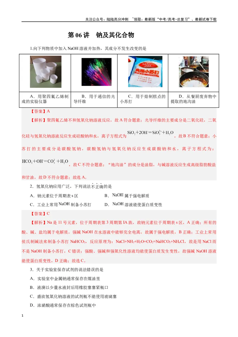 《第06讲钠及其化合物（练）-（解析版）_05-化学-高考总复习_一轮复习_2024年_2024年高考化学大一轮复习精讲精练+专题讲座_资料》第1页预览