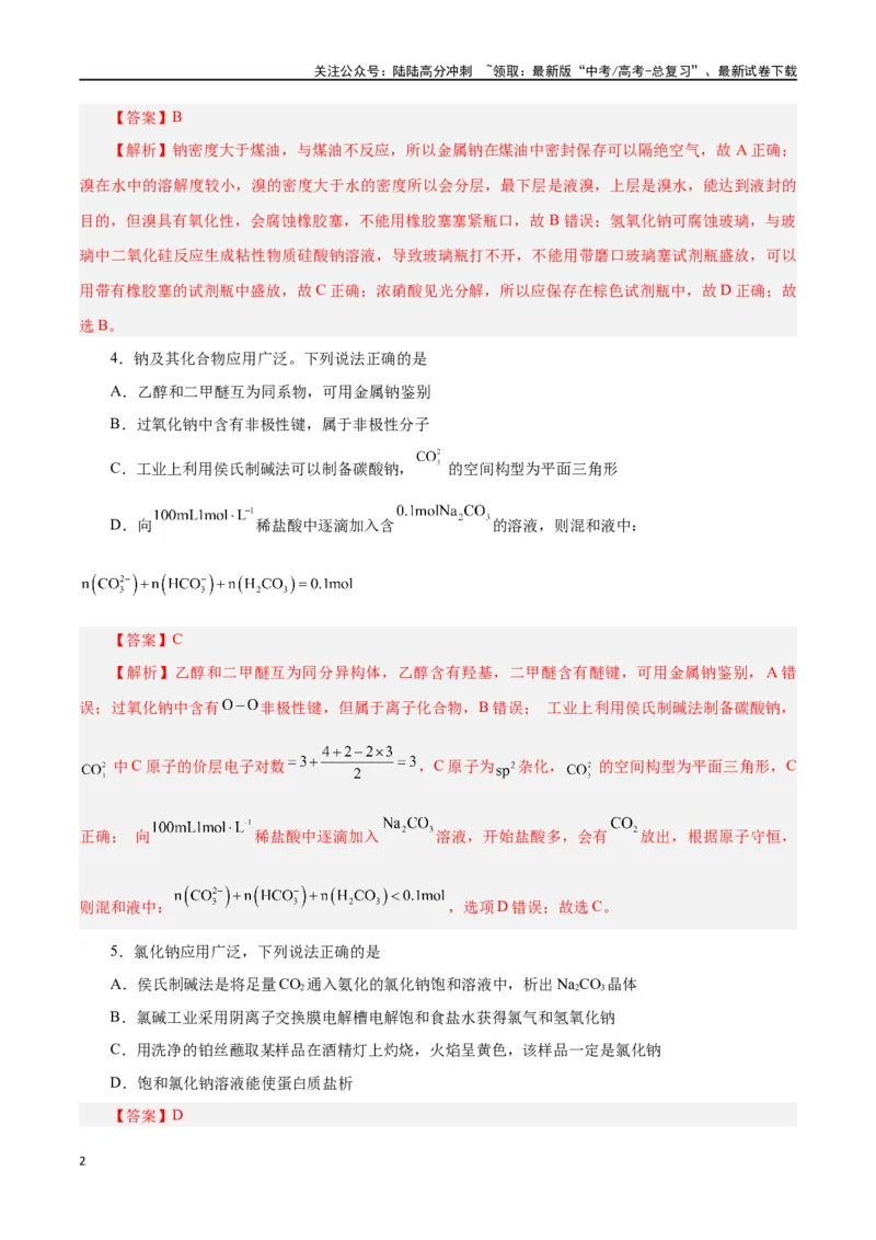 《第06讲钠及其化合物（练）-（解析版）_05-化学-高考总复习_一轮复习_2024年_2024年高考化学大一轮复习精讲精练+专题讲座_资料》第2页预览