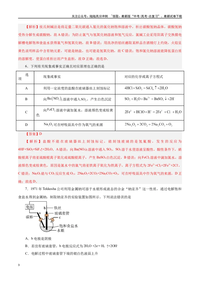 《第06讲钠及其化合物（练）-（解析版）_05-化学-高考总复习_一轮复习_2024年_2024年高考化学大一轮复习精讲精练+专题讲座_资料》第3页预览