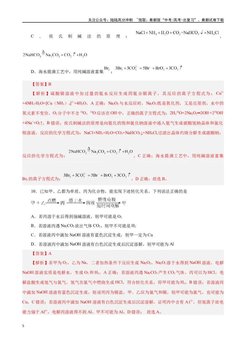 《第06讲钠及其化合物（练）-（解析版）_05-化学-高考总复习_一轮复习_2024年_2024年高考化学大一轮复习精讲精练+专题讲座_资料》第5页预览