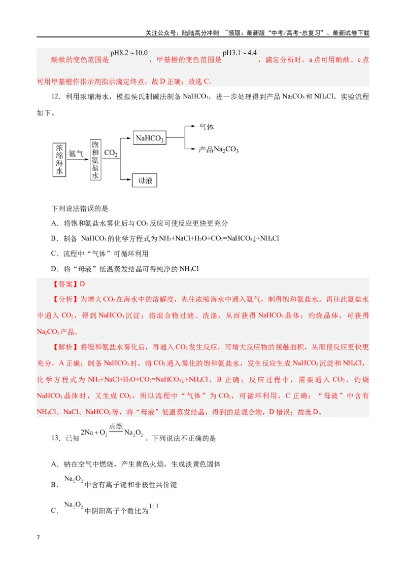 《第06讲钠及其化合物（练）-（解析版）_05-化学-高考总复习_一轮复习_2024年_2024年高考化学大一轮复习精讲精练+专题讲座_资料》第7页预览