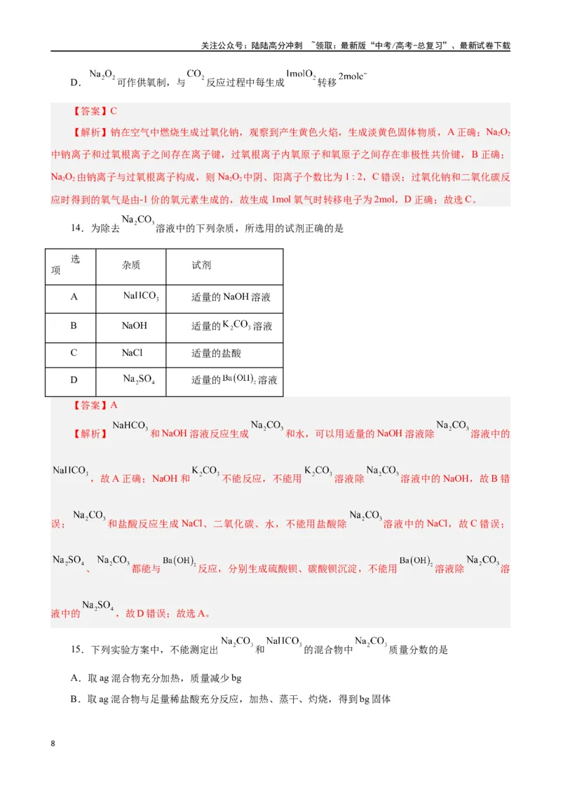 《第06讲钠及其化合物（练）-（解析版）_05-化学-高考总复习_一轮复习_2024年_2024年高考化学大一轮复习精讲精练+专题讲座_资料》第8页预览