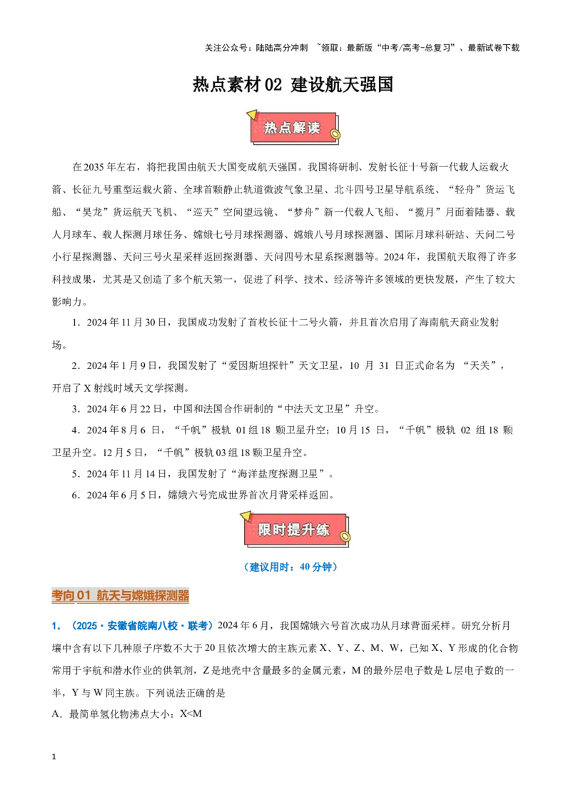 《热点素材02建设航天强国（原卷版）_05-化学-高考总复习_专项复习_2025年_2025年高考化学重难点讲义专练（新高考通用）》第1页预览