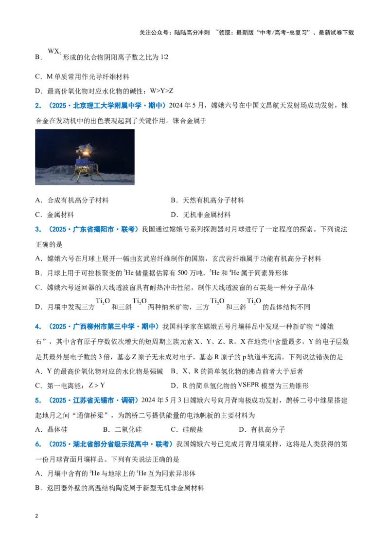 《热点素材02建设航天强国（原卷版）_05-化学-高考总复习_专项复习_2025年_2025年高考化学重难点讲义专练（新高考通用）》第2页预览