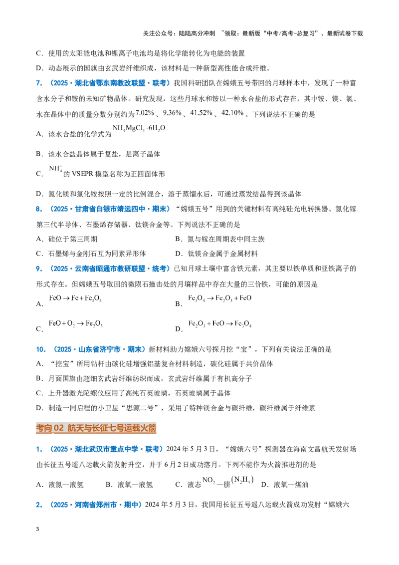 《热点素材02建设航天强国（原卷版）_05-化学-高考总复习_专项复习_2025年_2025年高考化学重难点讲义专练（新高考通用）》第3页预览