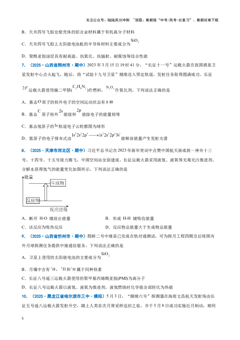 《热点素材02建设航天强国（原卷版）_05-化学-高考总复习_专项复习_2025年_2025年高考化学重难点讲义专练（新高考通用）》第5页预览