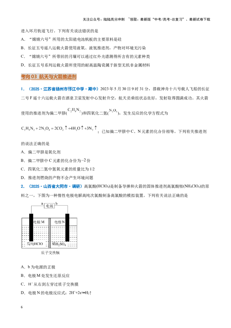 《热点素材02建设航天强国（原卷版）_05-化学-高考总复习_专项复习_2025年_2025年高考化学重难点讲义专练（新高考通用）》第6页预览