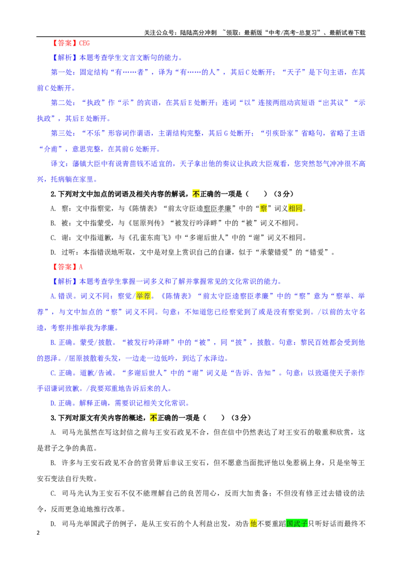 《专题03文言材料有关内容概述考点专训（03）（教师版）_一轮复习_2024年_2024新高考语文一轮复习考点解析课件教案学案练习题_资料_2025版_文言文阅读》第2页预览