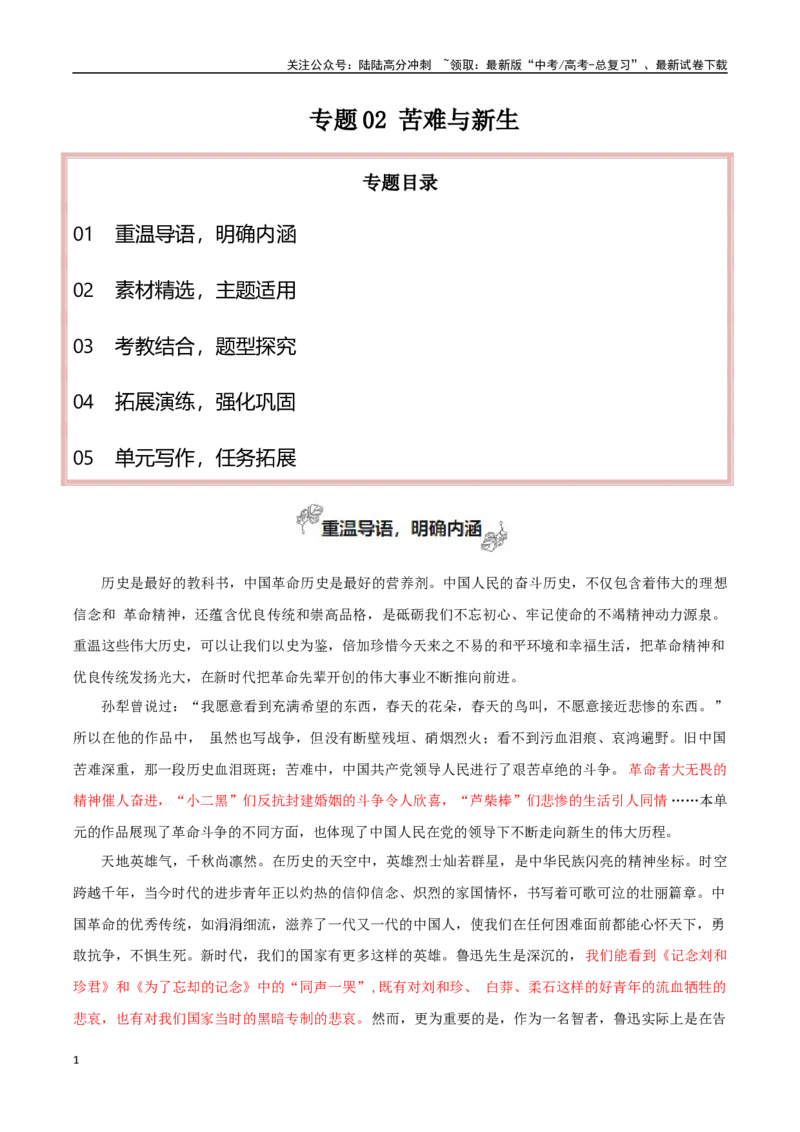 《专题02苦难与新生（让议论有理有例有力有趣）_专项复习_2024年_2024年高考语文教材主题作文专题习题训练教考衔接_资料》第1页预览