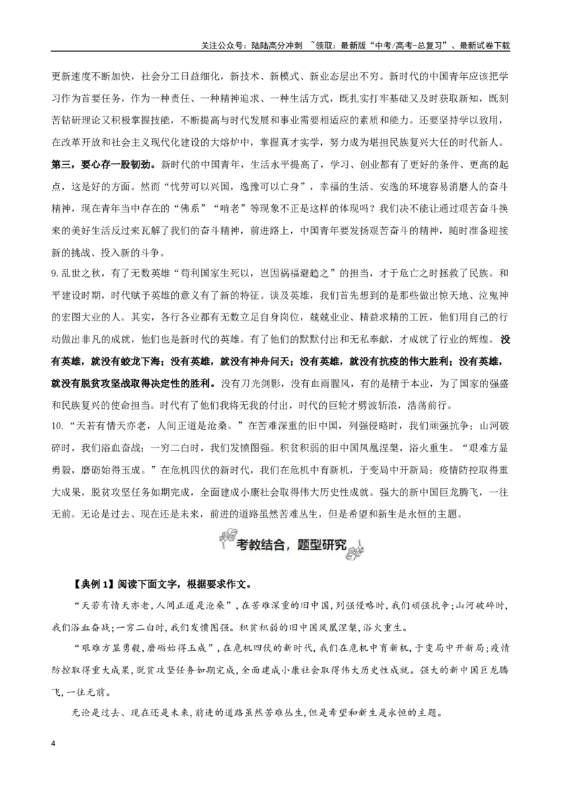 《专题02苦难与新生（让议论有理有例有力有趣）_专项复习_2024年_2024年高考语文教材主题作文专题习题训练教考衔接_资料》第4页预览