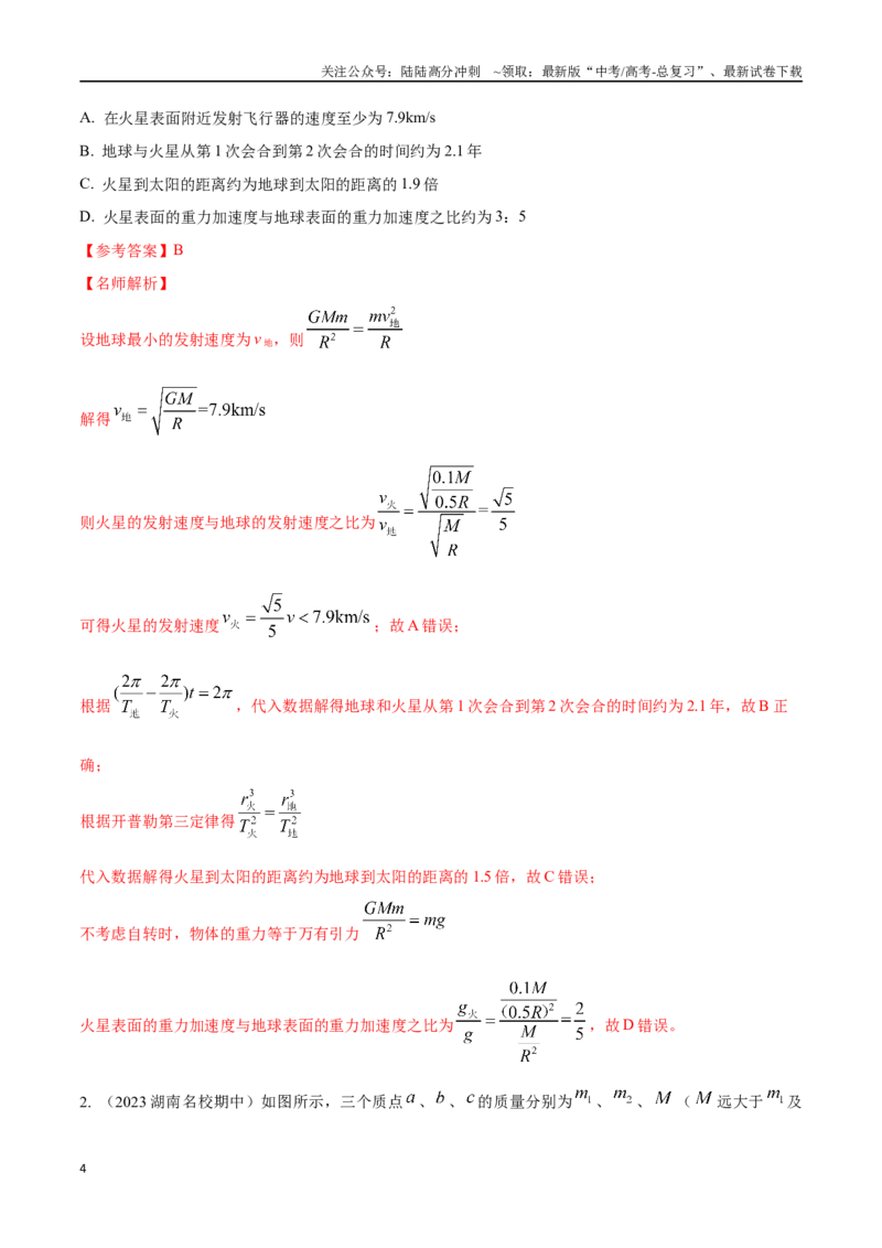 《6.8天体的相距最近和最远（解析版）高考一轮复习100考点100讲_04-物理-高考总复习_一轮复习_2024年_2024年高考物理一轮复习100考点100讲_资料》第4页预览