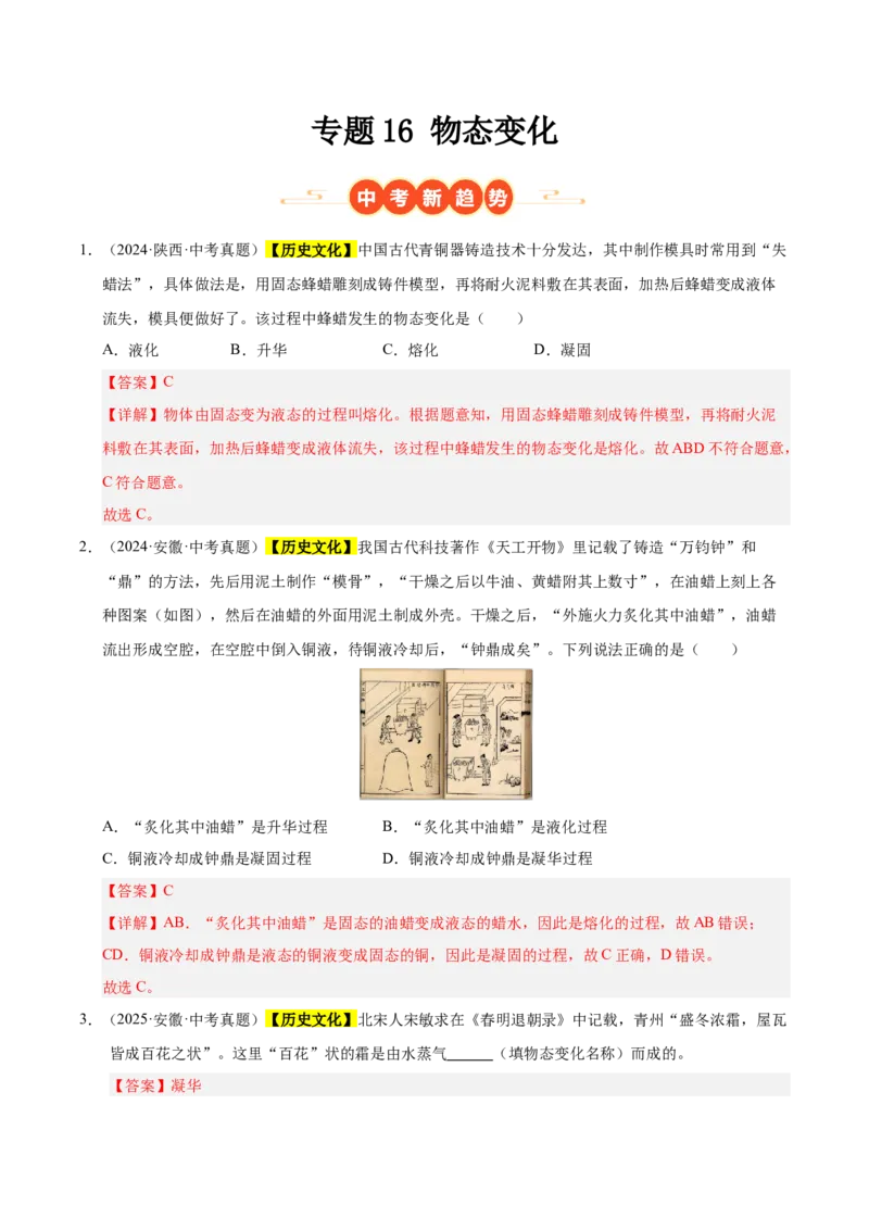 《专题16物态变化（解析版）_小初高学习资料合集（每天更新）_2023-2025三年中考真题分类汇编_三年真题分类汇编中考物理26年》第1页预览